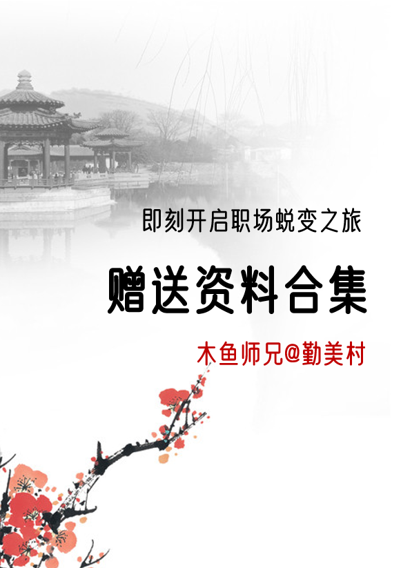 23PPT - 木鱼师兄赠送职场资料