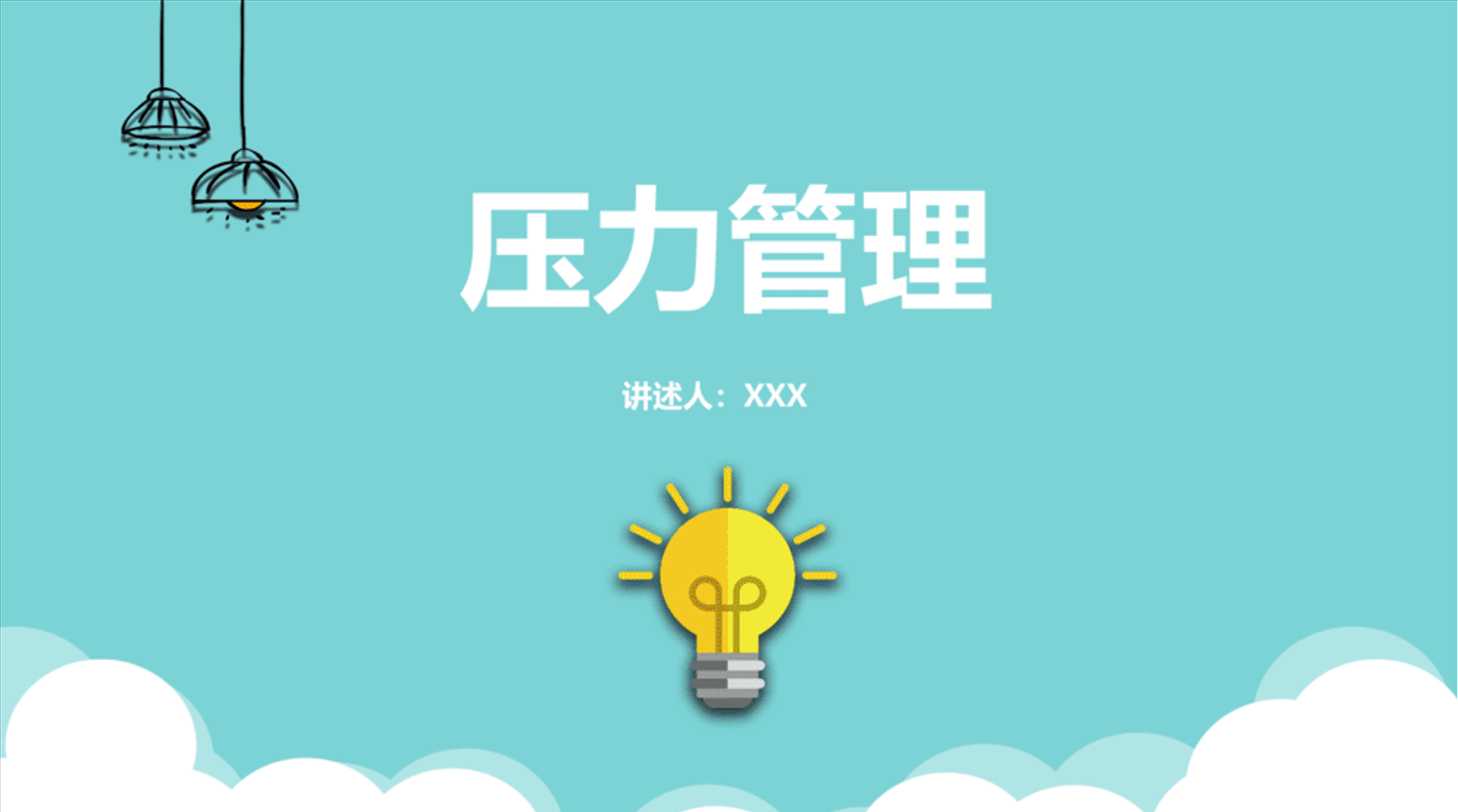 23PPT - 员工培训-压力与情绪管理课件