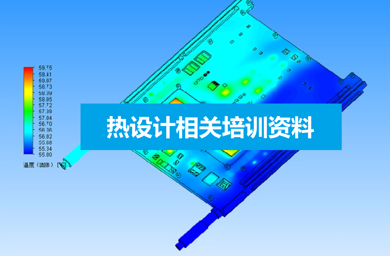 23PPT - 热设计相关培训教材