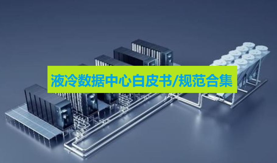 23PPT - 液冷数据中心相关资料/白皮书下载合集