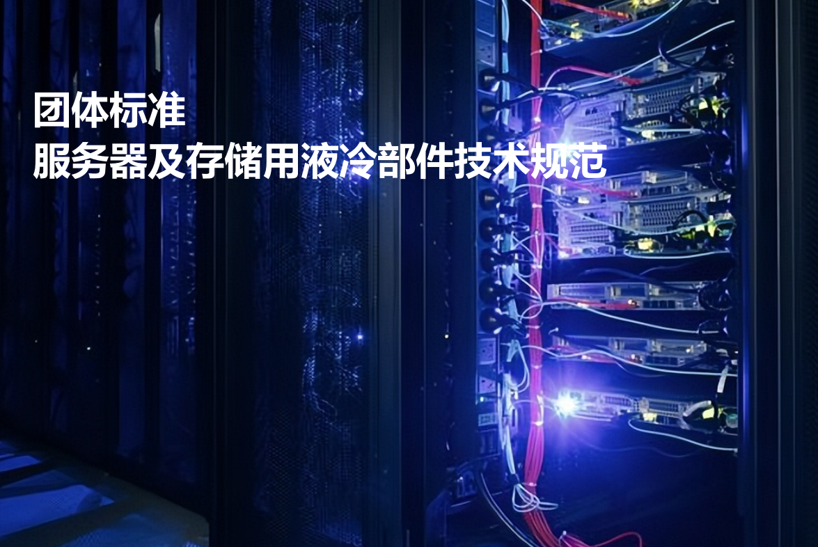 23PPT - 团体标准-服务器及存储用液冷部件技术规范（20230228）