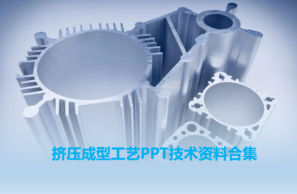 23PPT - 铝挤成型工艺介绍-挤型加工工艺技术培训PPT资料