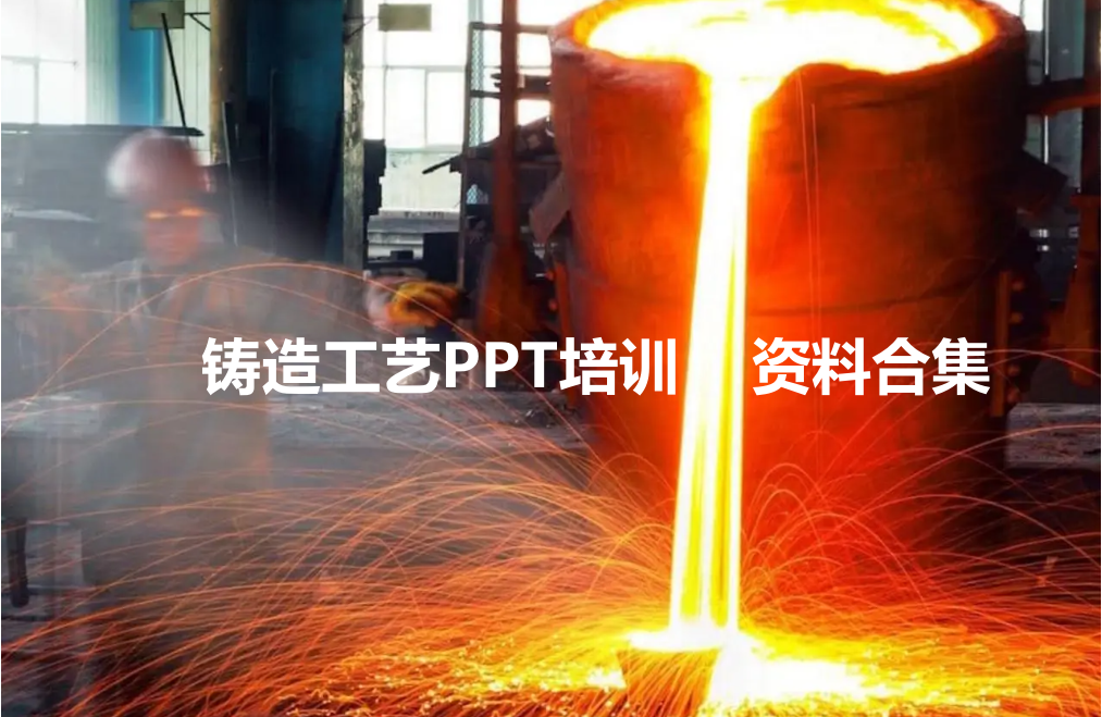 23PPT - 铸造工艺基础知识系列