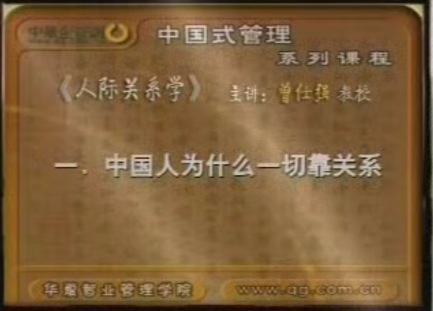 23PPT - [人际关系学视频课程系列一]曾仕强-人际关系学（全八集）