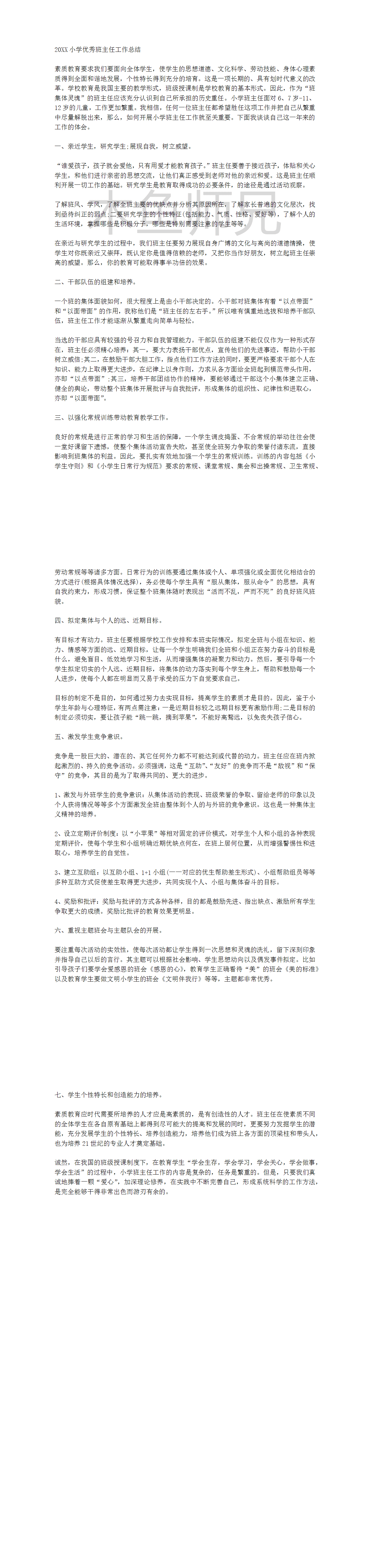 23PPT - 小学优秀班主任工作总结.docx
