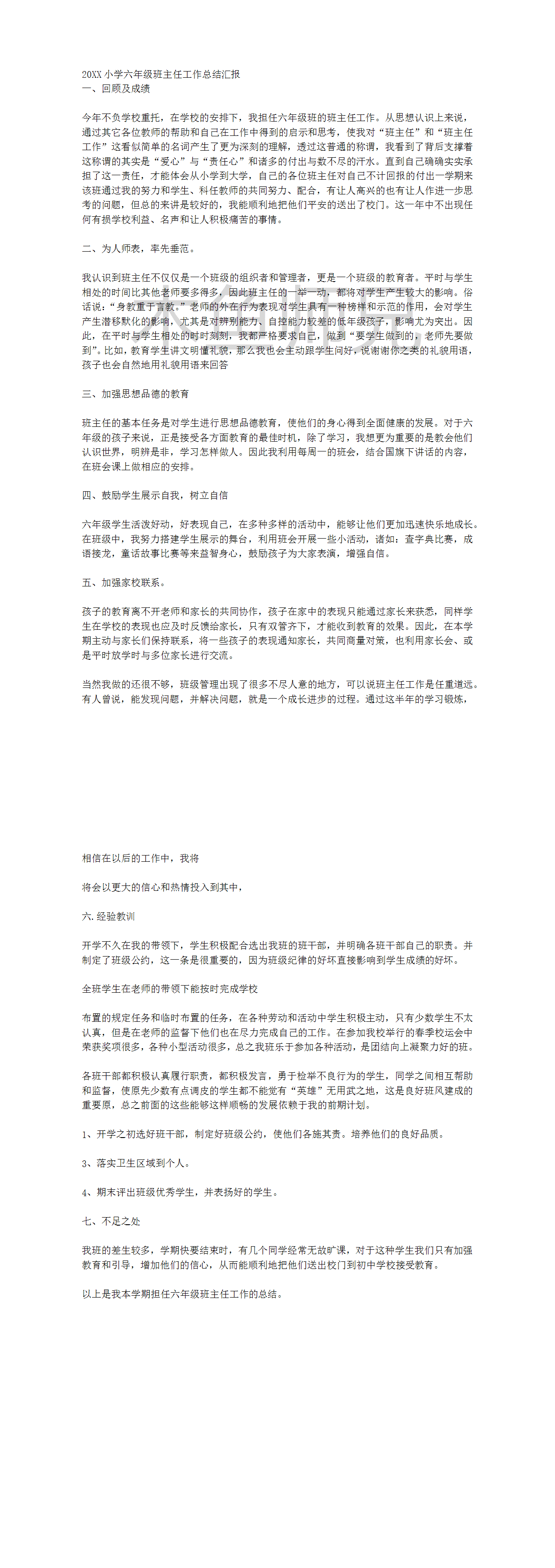 23PPT - 小学六年级班主任工作总结汇报.docx
