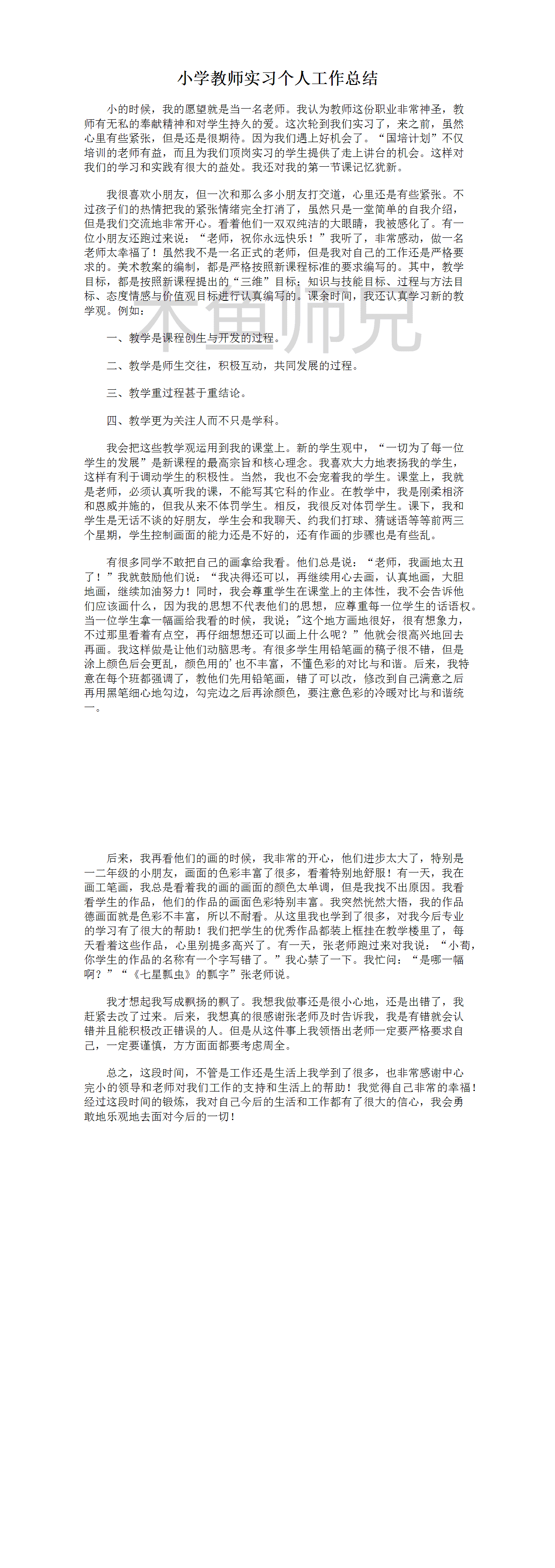 23PPT - 教师实习个人工作总结.docx
