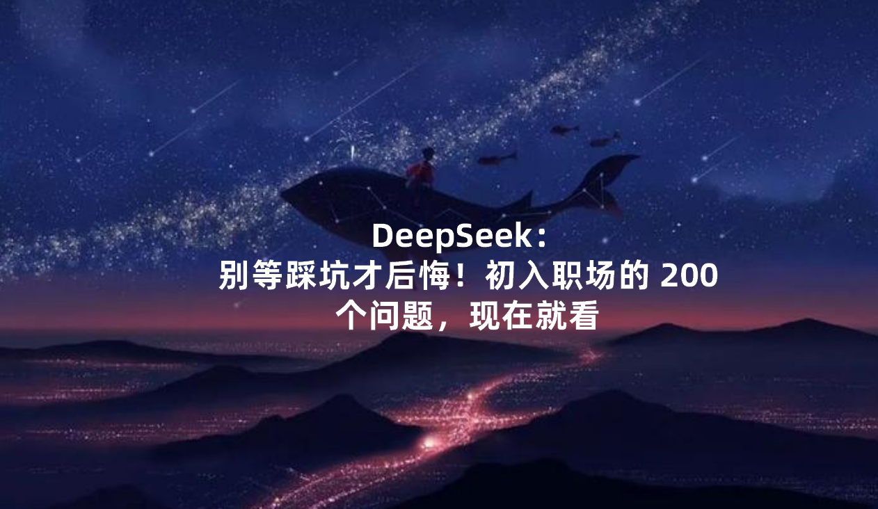 23PPT - DeepSeek：初入职场，你会碰到的200个问题
