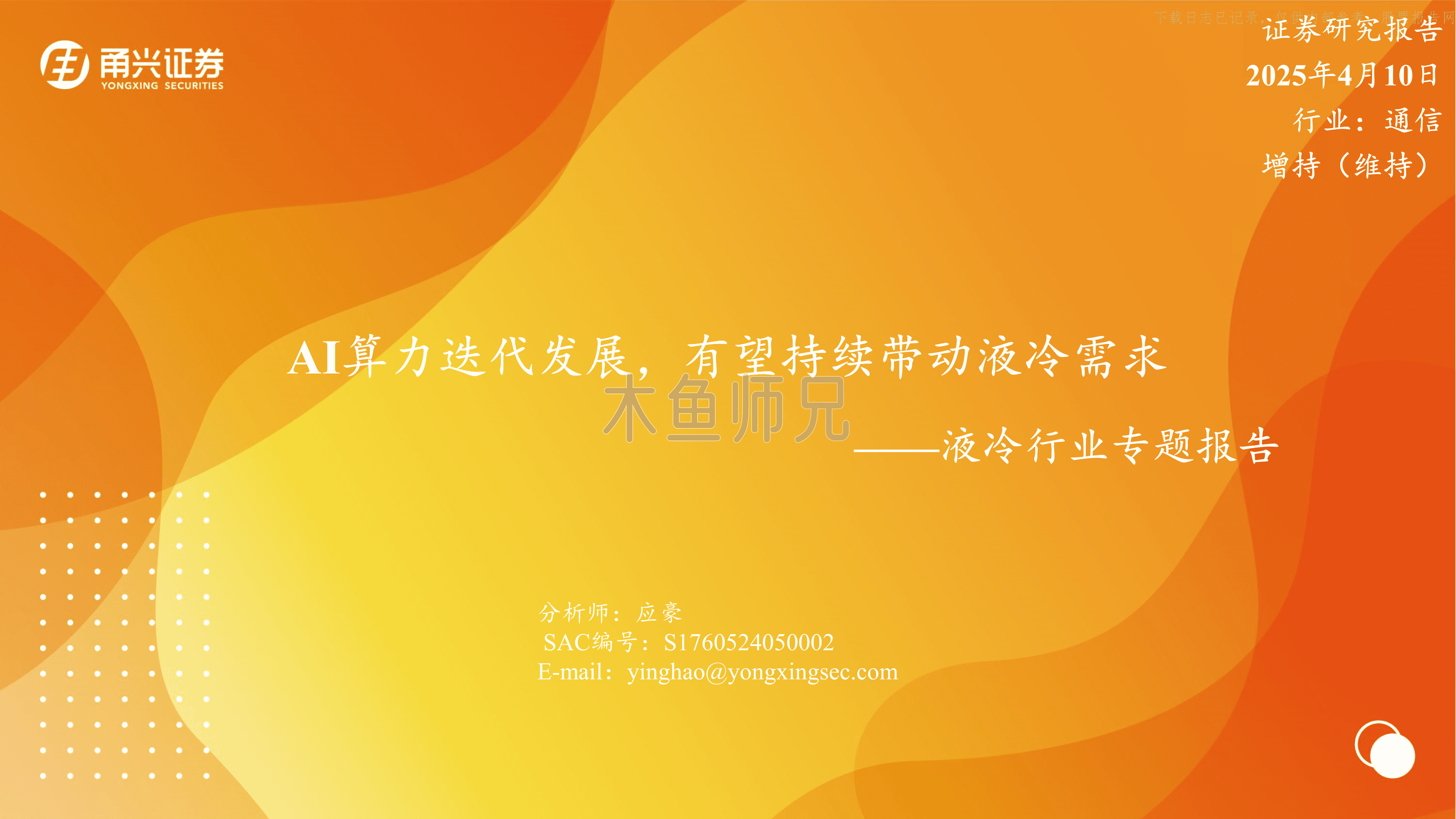 2025年(22页)液冷行业专题报告：AI算力迭代发展，有望持续带动液冷需求.pdf