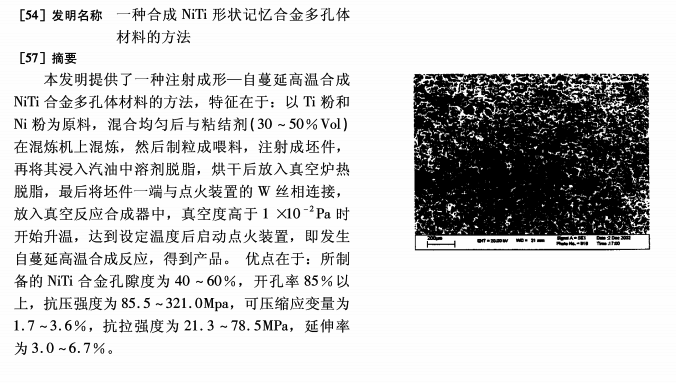 23PPT - [专利]一种合成NiTi形状记忆合金多孔体材料的方法
