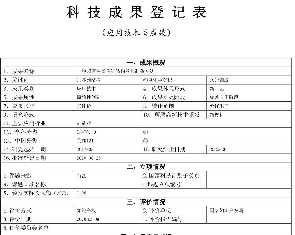 23PPT - 一种超薄热管毛细结构及其制备方法_张平