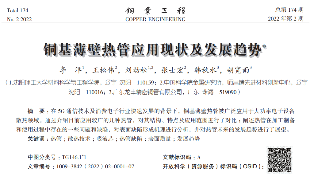 23PPT - 铜基薄壁热管应用现状及发展趋势