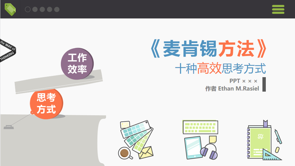 23PPT - 《麦肯锡方法》（13P PPT）