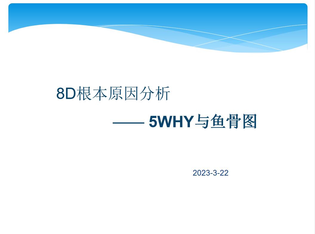 23PPT - 5个为什么分析与鱼骨图分析讲义（64P PPT）