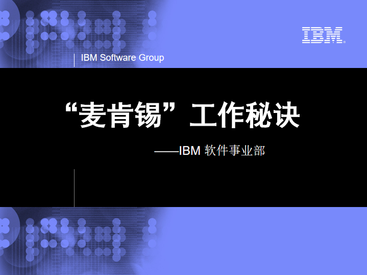 23PPT - IBM内训：麦肯锡工作秘诀（31P PPT）