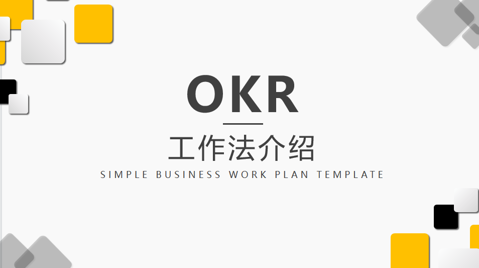 23PPT - OKR工作法（19P PPT）