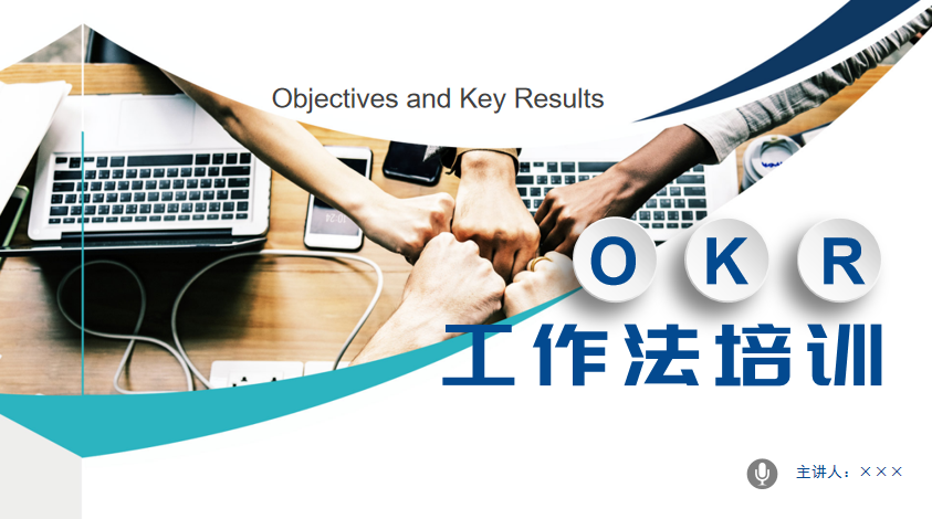 23PPT - OKR工作法培训（23P PPT）