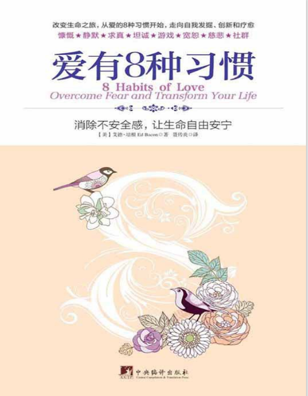 23PPT - 《爱有八种习惯》-消除不安全感，让生命自由安宁-樊登读书推荐