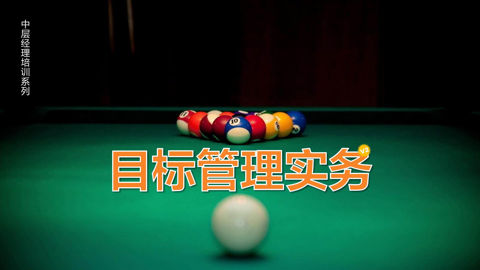 23PPT - 6.目标管理务实务 (29P PPT).ppt