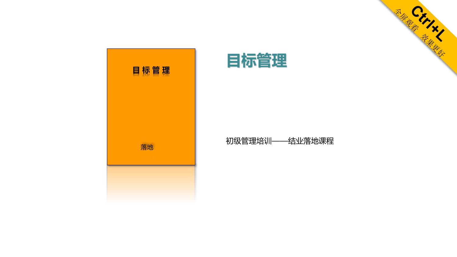 23PPT - 9.如何做好目标管理（36P PPT） (1).pptx