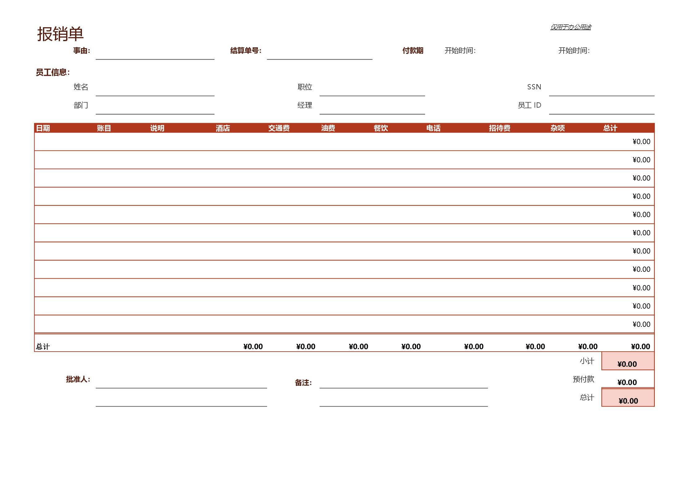 23PPT - 1.高颜值Excel模板-报销单.xlsx