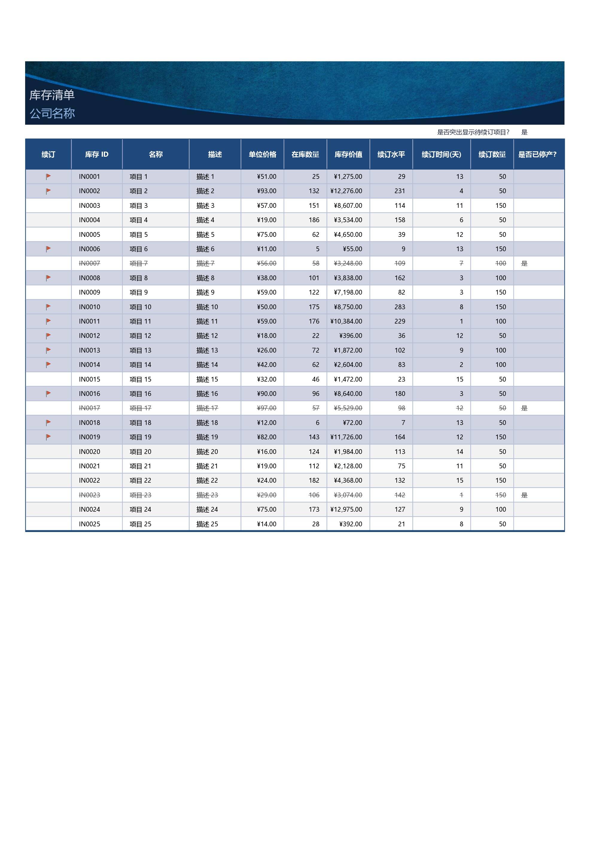 23PPT - 6.高颜值Excel模板-库存清单.xlsx