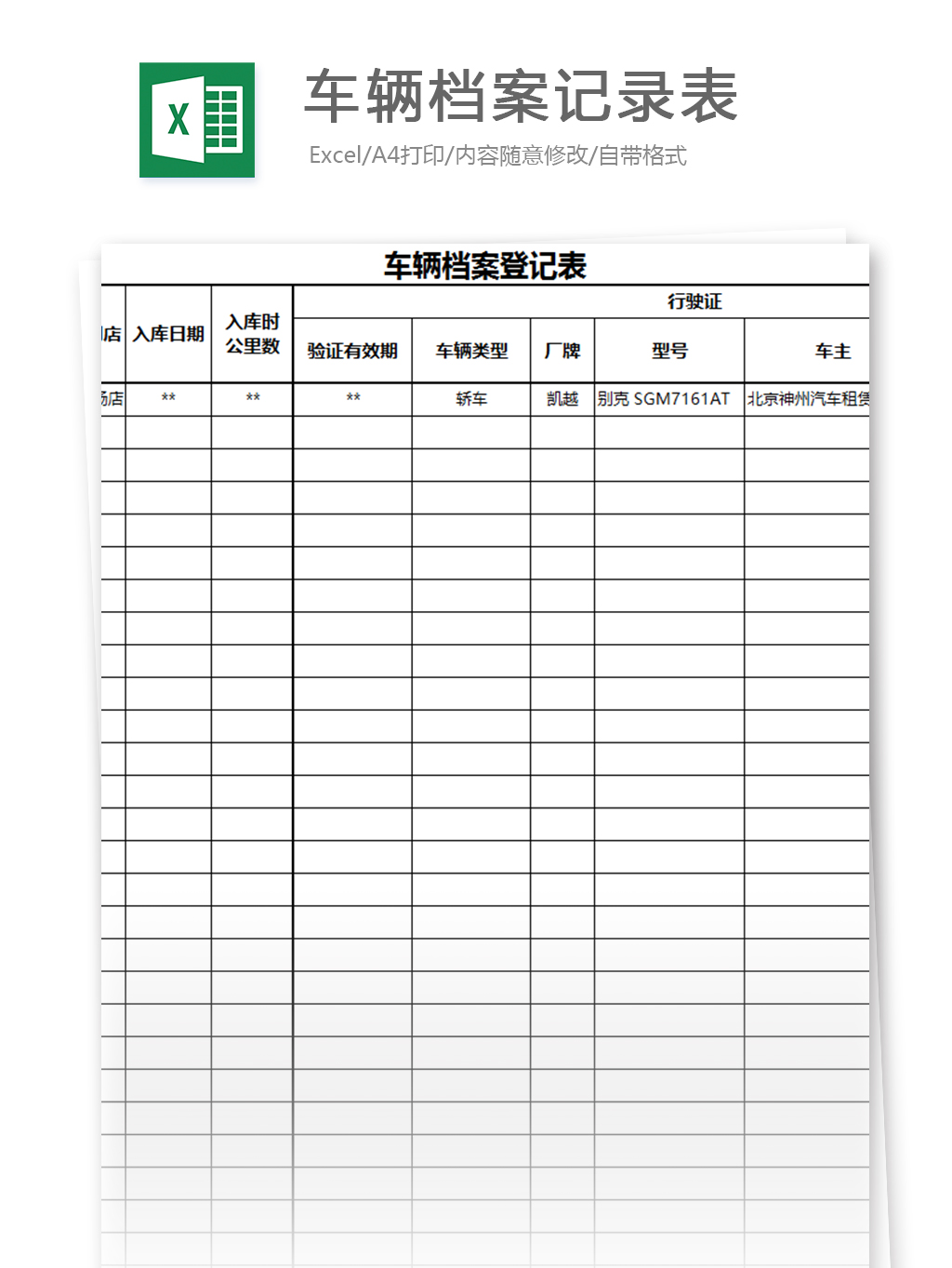 23PPT - 3、车辆档案记录表
