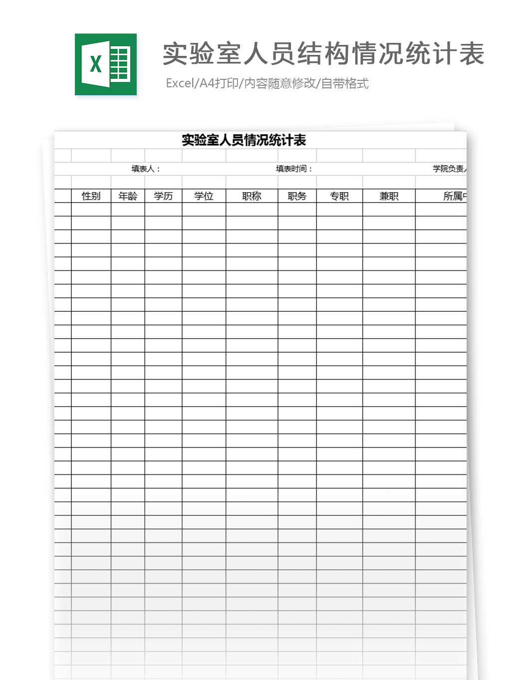 23PPT - 24、实验室人员结构情况统计表格