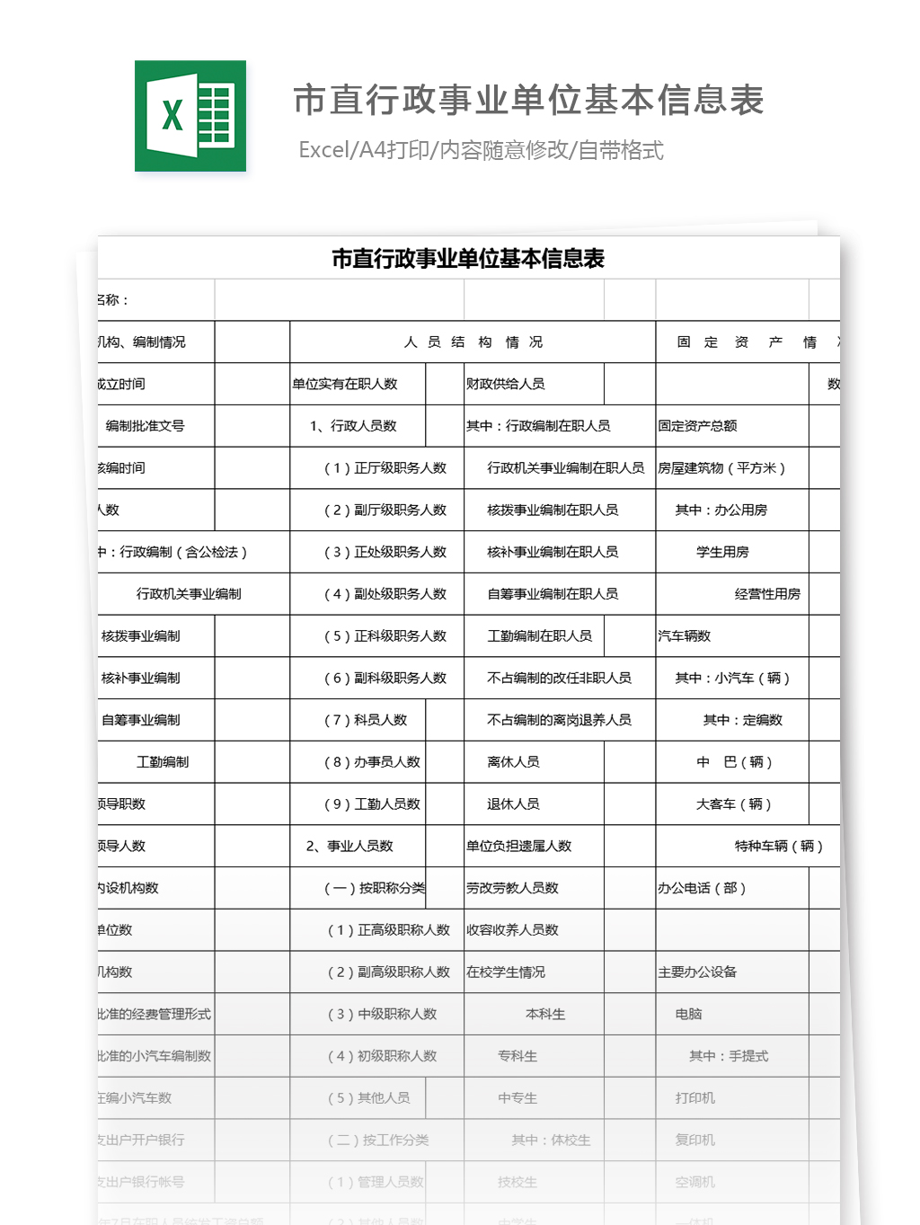 23PPT - 25、市直行政事业单位基本信息表格