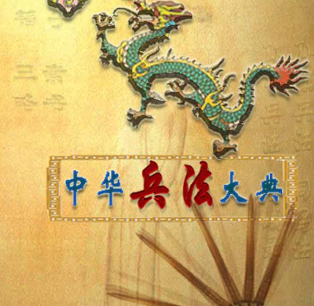 23PPT - 中华兵法大典-电子书库合集