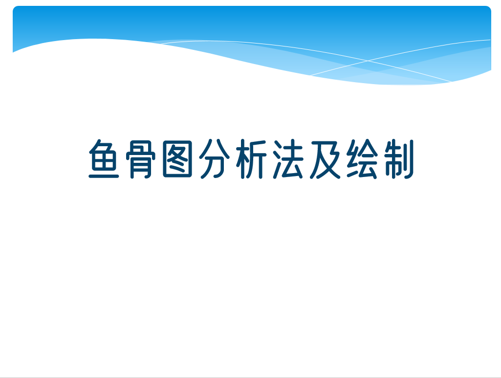 23PPT - 鱼骨图分析法及绘制（47P PPT）