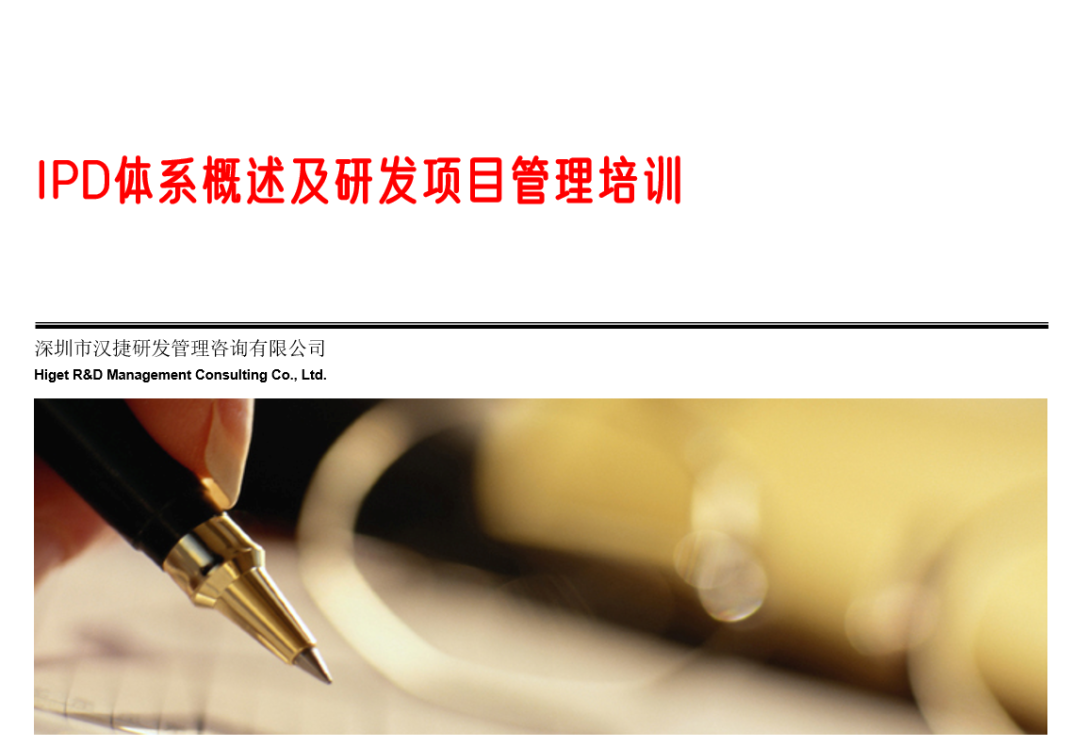 23PPT - IPD体系概述及研发项目管理培训.ppt