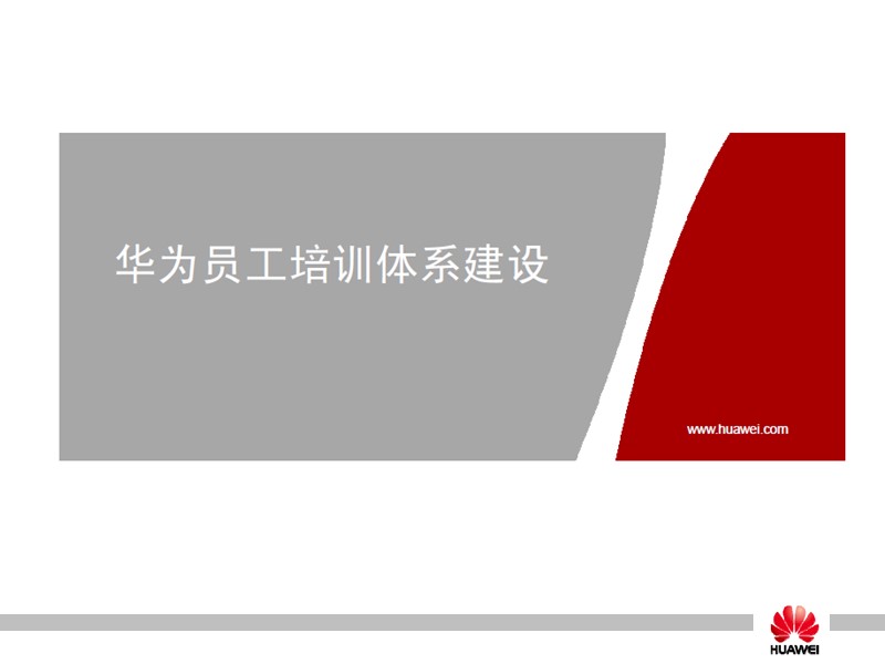 23PPT - 华为员工培训体系建设（37P PPT）.ppt