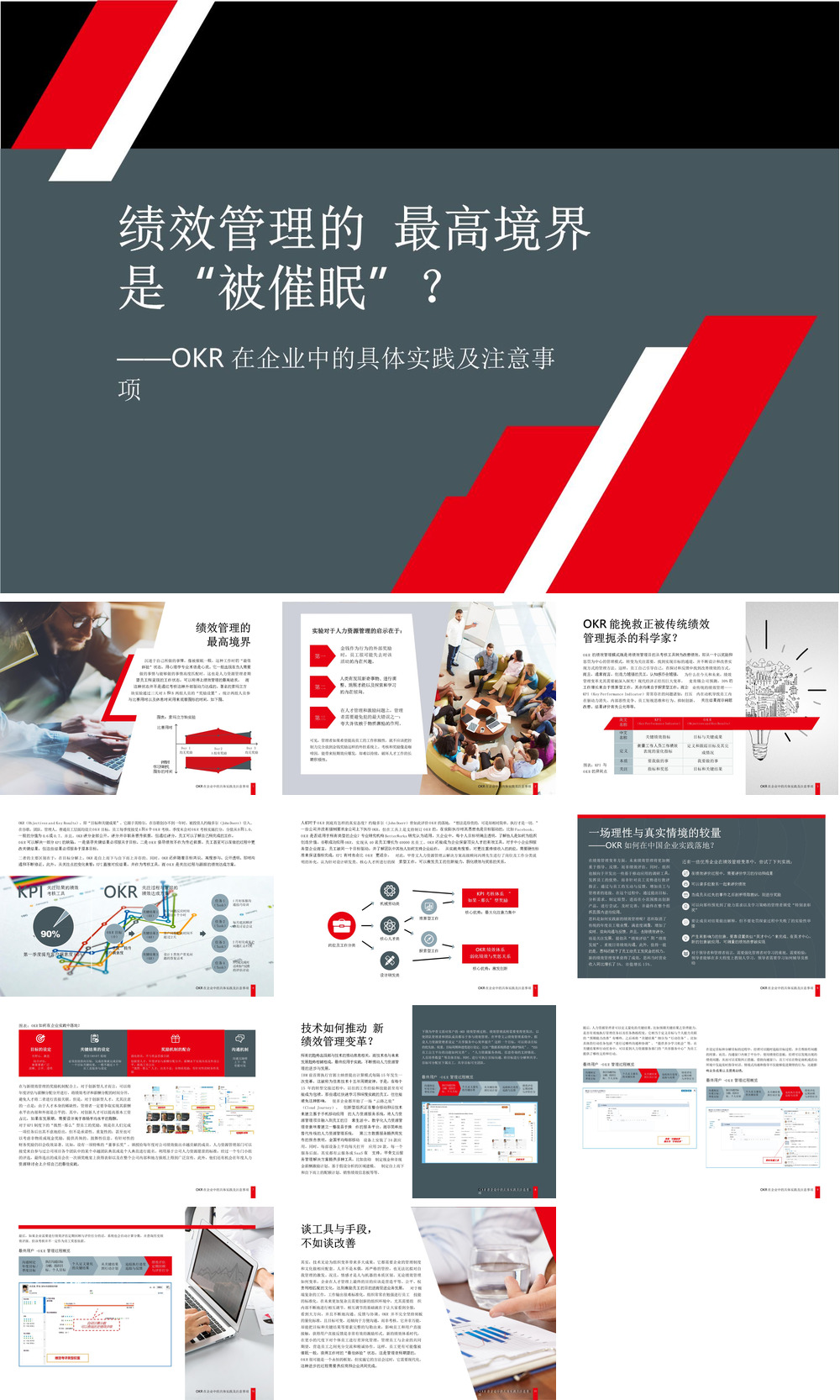 23PPT - 5.【技巧】绩效管理OKR在企业中的具体实践及注意事项(12P).pptx