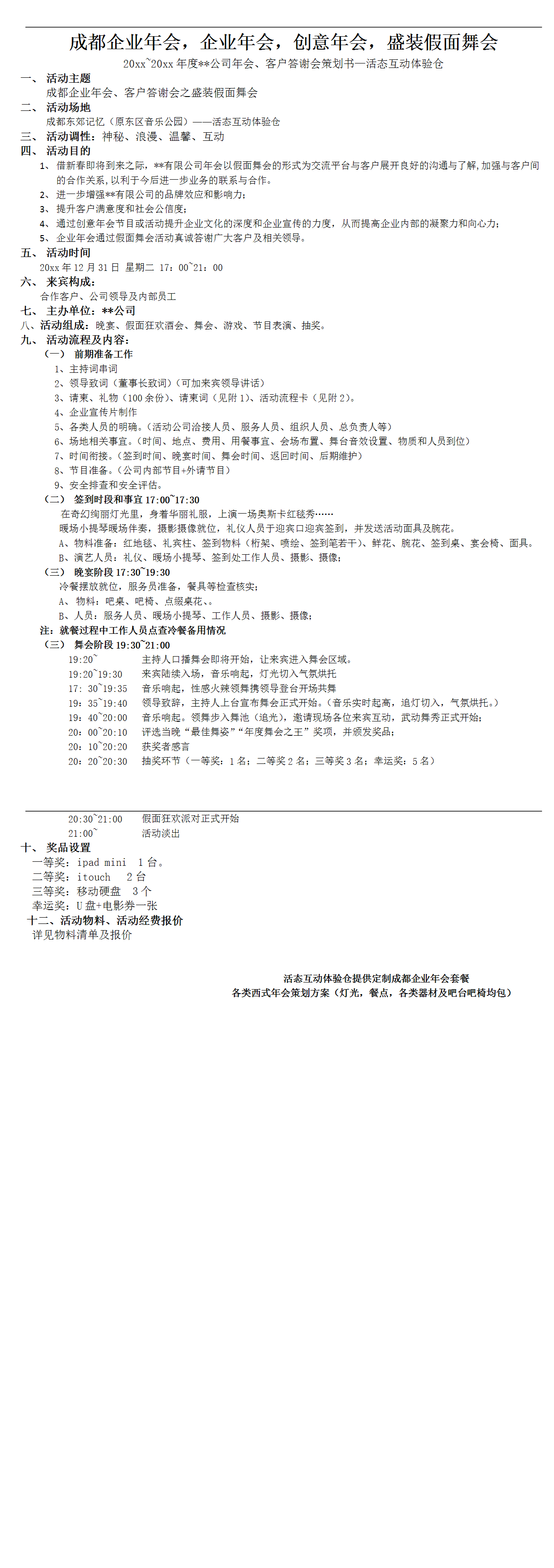 23PPT - 【年会策划方案】年度公司年会、客户答谢会策划书.doc