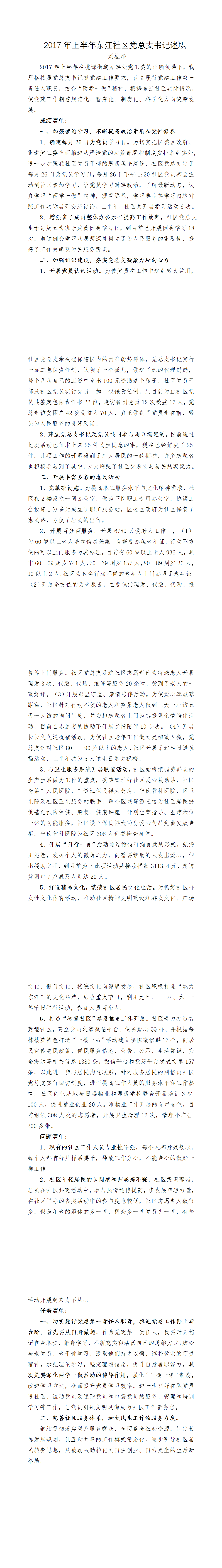 23PPT - 2017年东江社区党总支书记述职报告.docx