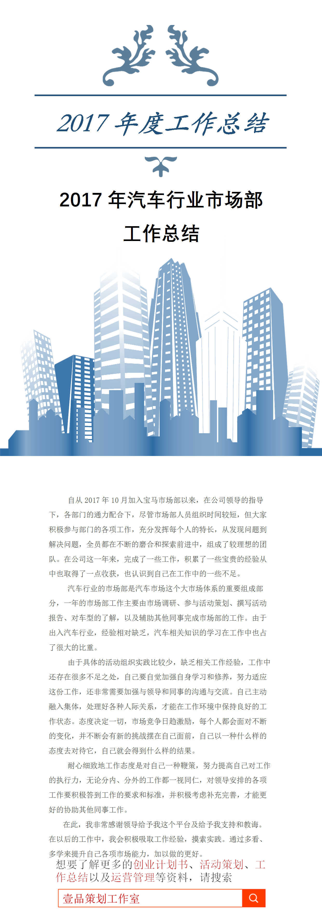 23PPT - 2017年汽车行业市场部工作总结.docx