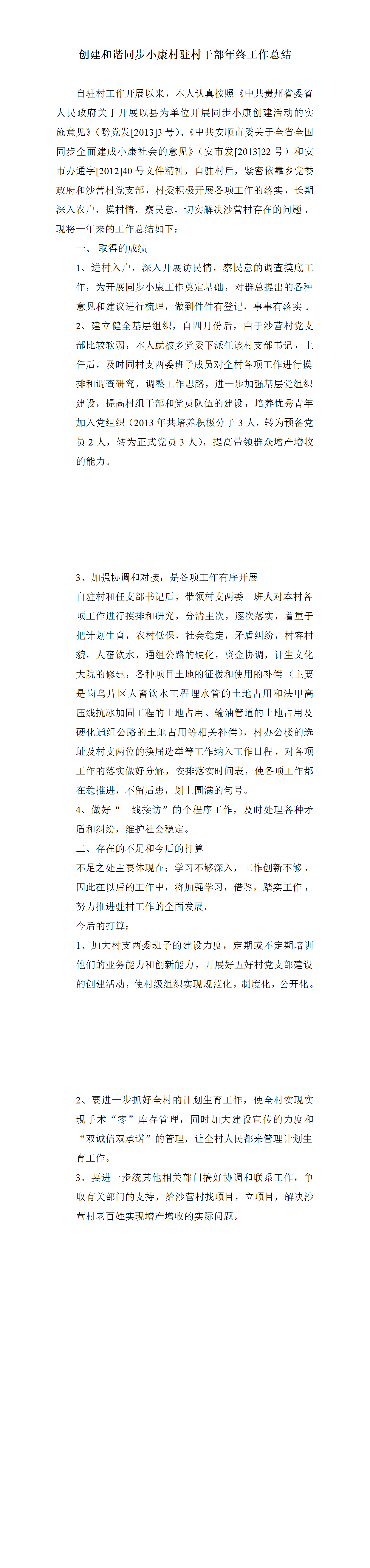 23PPT - 创建和谐同步小康村驻村干部年终工作总结.doc