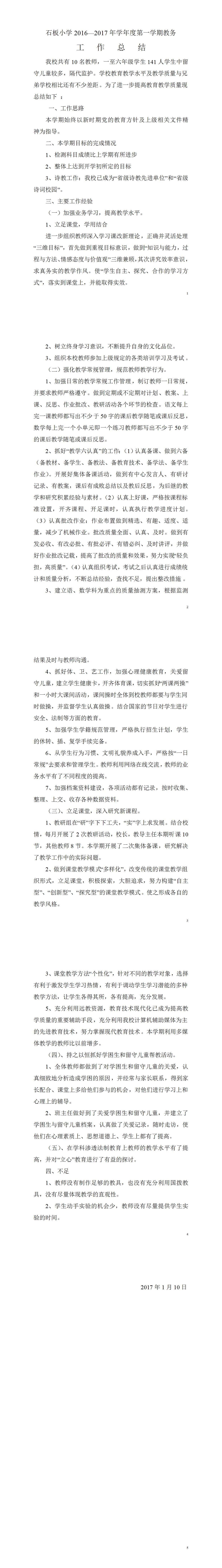 23PPT - 石板小学2017年秋教务工作总结.doc