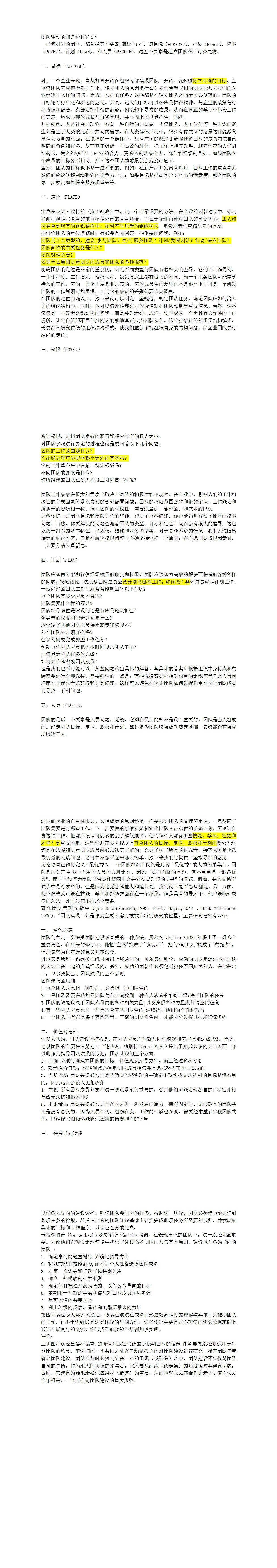 23PPT - B_团队建设的四条途径和5P.doc