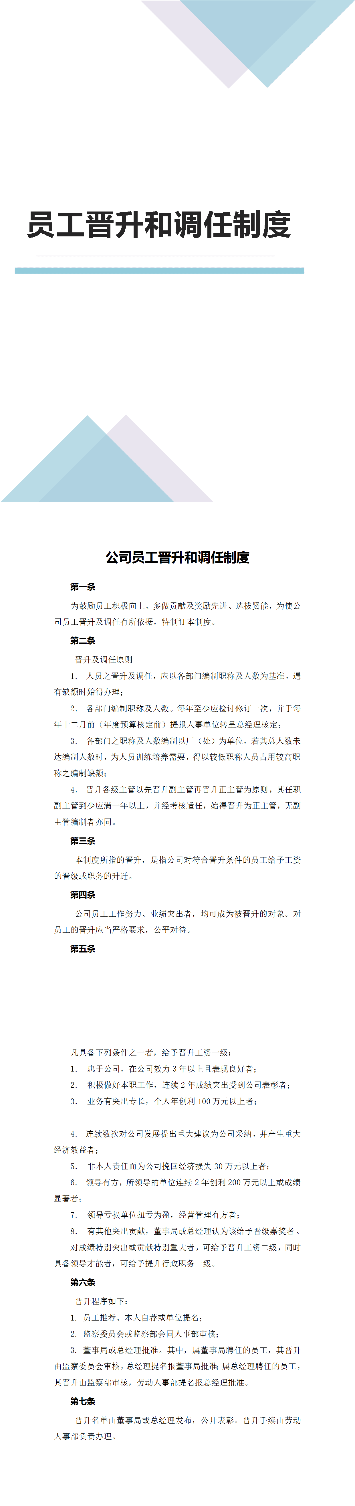 23PPT - 人力资源-03-晋升制度.docx
