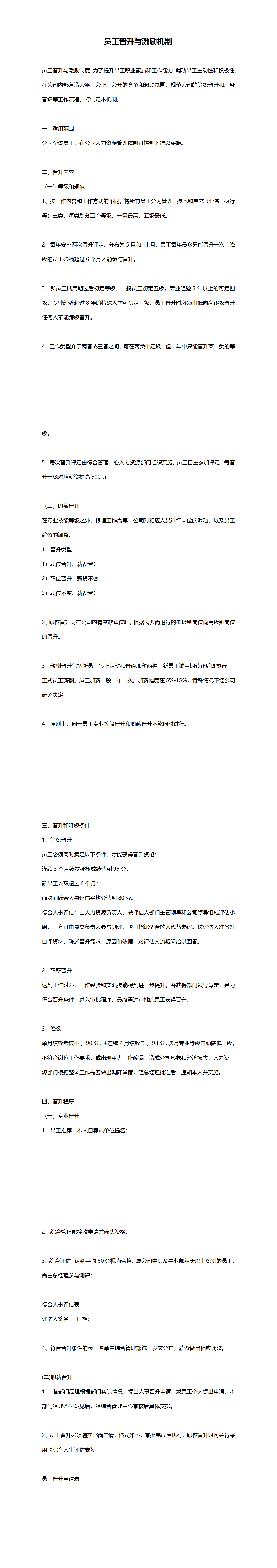 23PPT - 人力资源-员工晋升与激励机制.docx
