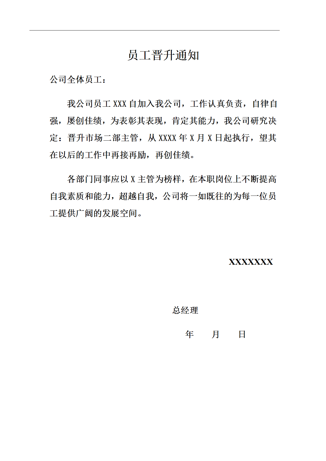 23PPT - 人力资源-员工晋升通知.doc
