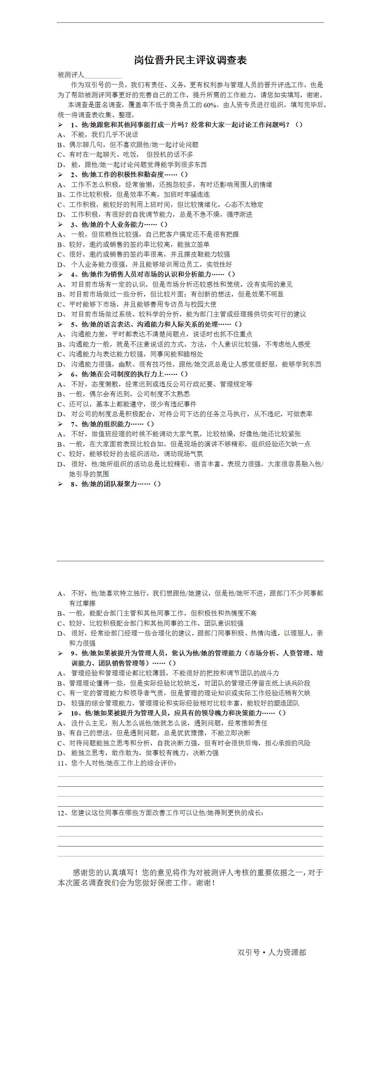 23PPT - 人力资源-岗位晋升民主评议调查表.doc
