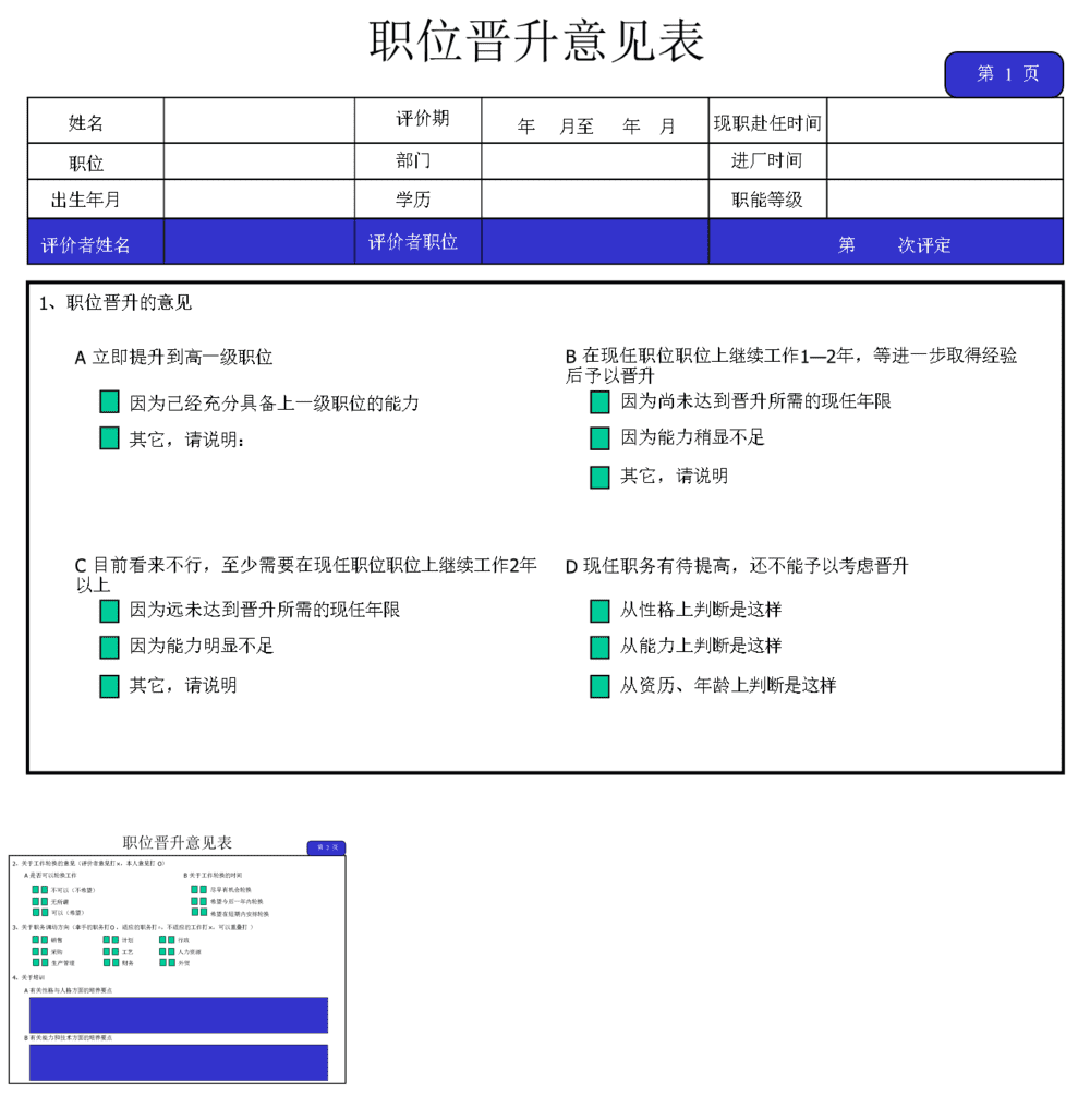 23PPT - 人力资源-职位晋升意见表.ppt