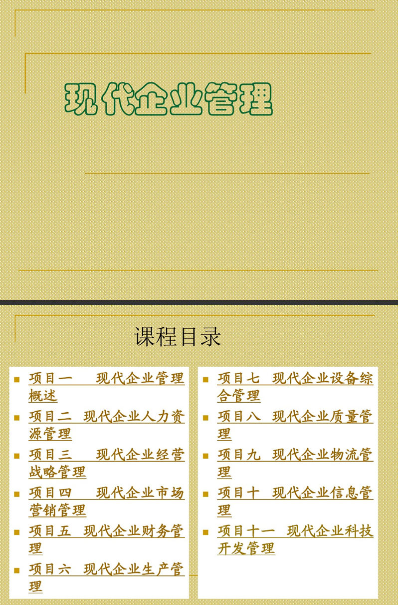 23PPT - 现代企业管理讲义-467页PPT转PDF.pdf