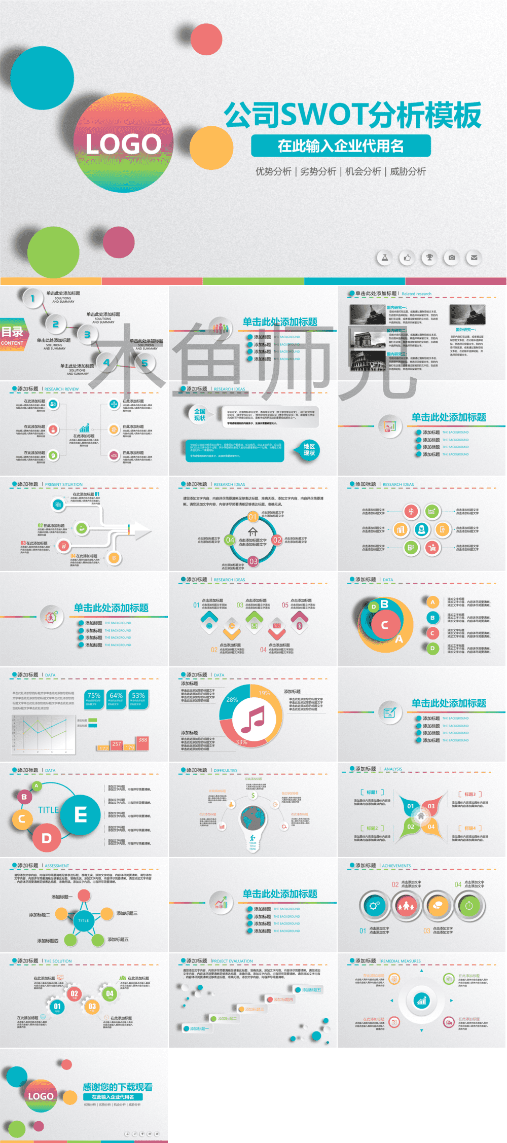 23PPT - SWOT分析成品-PPT模板23.pptx
