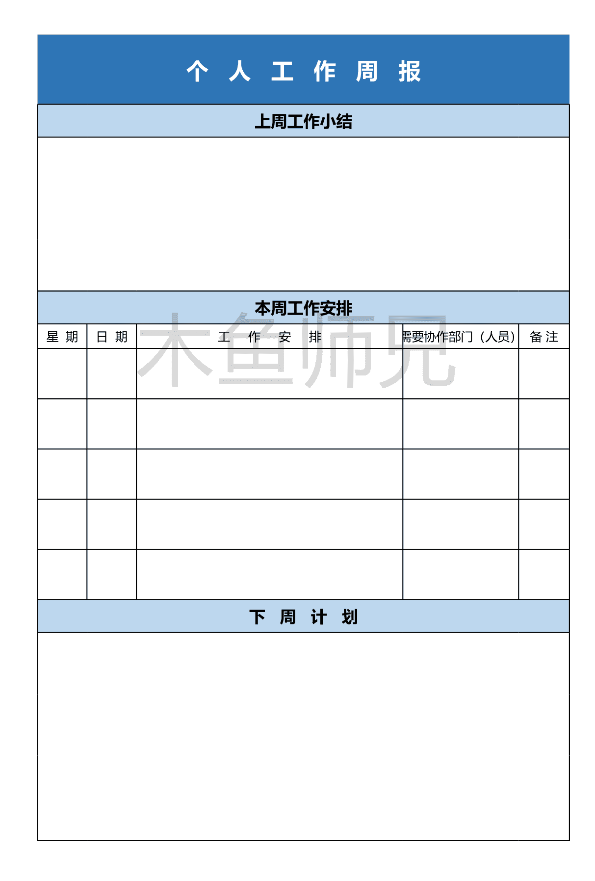 23PPT - 111.个人工作周报.xlsx
