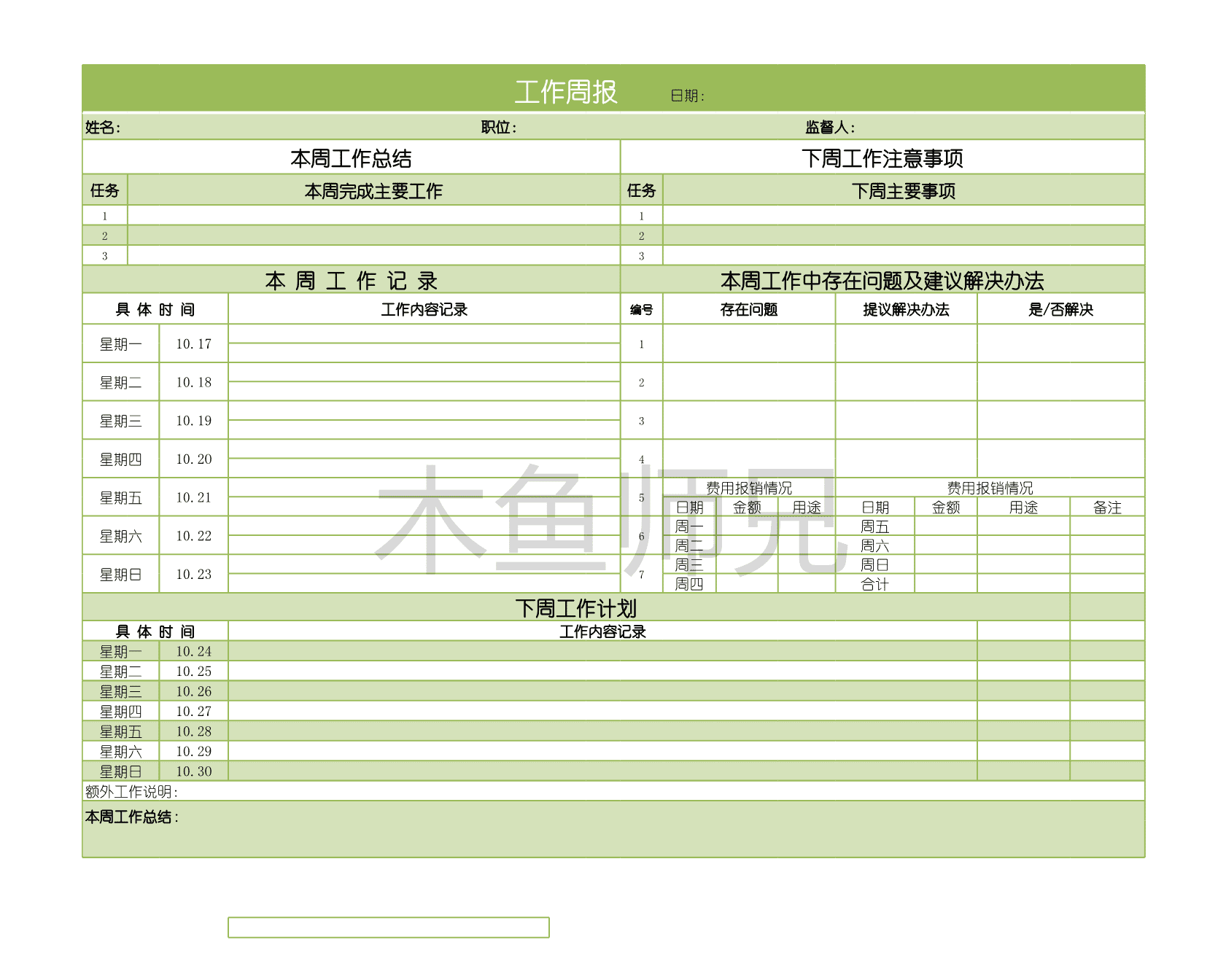 23PPT - 15.工作周报表格.xls
