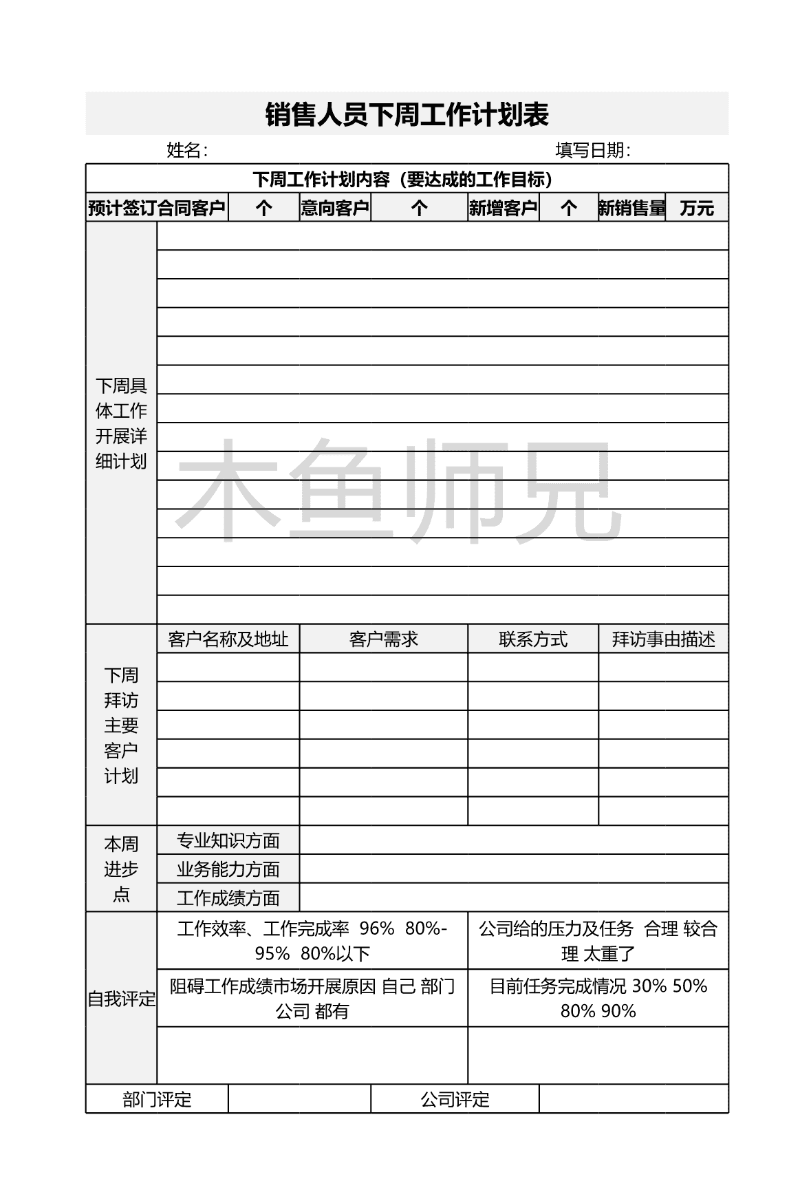 23PPT - 3.销售人员下周工作计划表.xlsx
